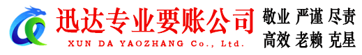 大悟迅达要账公司